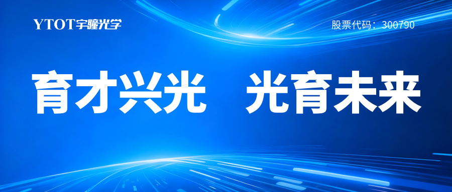 宇瞳光學履新專委會，鑄就光學人才成長全鏈條