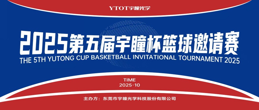 以球會友，聚力長安！第五屆“宇瞳杯”籃球邀請賽圓滿收官